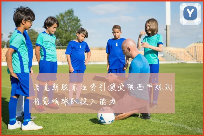 马竞新股东注资引援受限西甲规则将影响球队投入能力